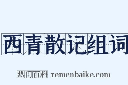 西青散记组词是什么意思的图片
